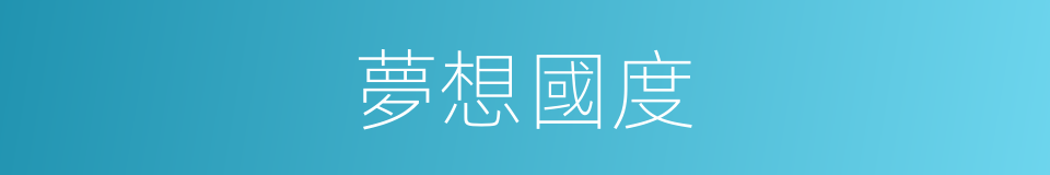 夢想國度的同義詞