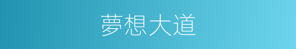 夢想大道的同義詞