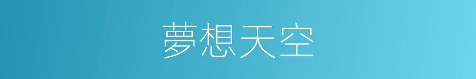 夢想天空的同義詞