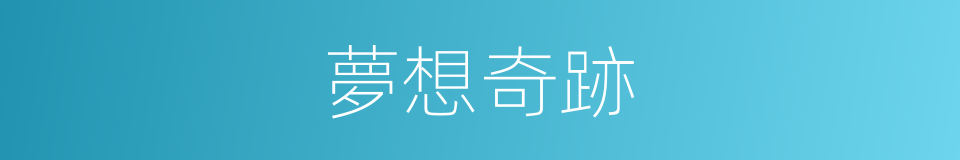 夢想奇跡的同義詞