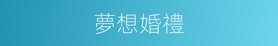 夢想婚禮的同義詞