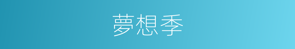 夢想季的同義詞