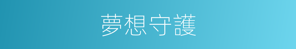 夢想守護的同義詞