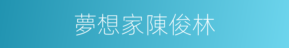 夢想家陳俊林的同義詞