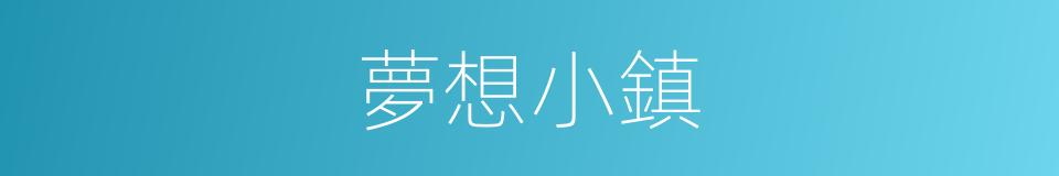 夢想小鎮的同義詞