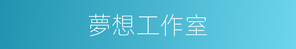 夢想工作室的同義詞