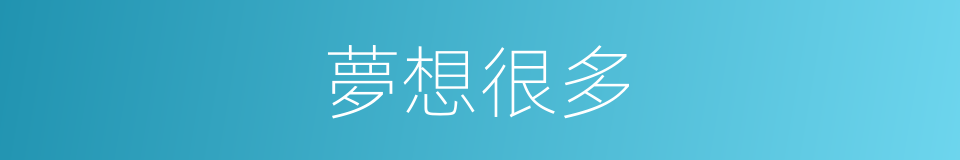 夢想很多的同義詞