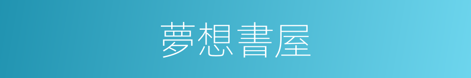 夢想書屋的同義詞