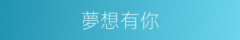 夢想有你的同義詞