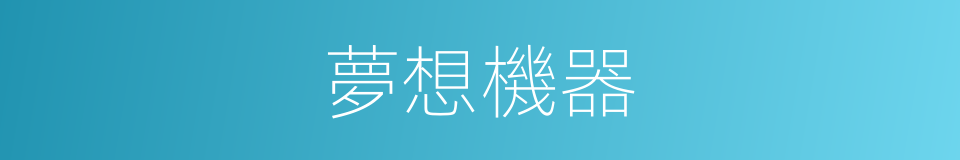 夢想機器的同義詞