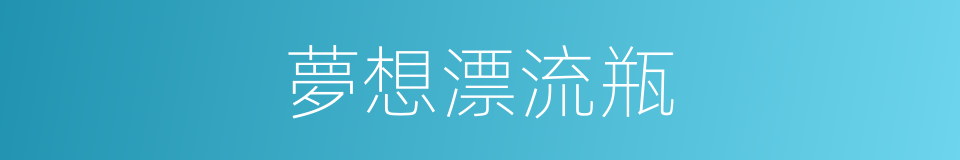 夢想漂流瓶的同義詞