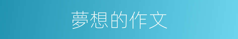 夢想的作文的同義詞