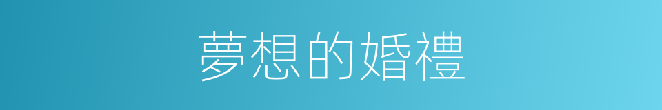 夢想的婚禮的同義詞