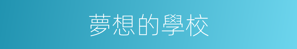 夢想的學校的同義詞