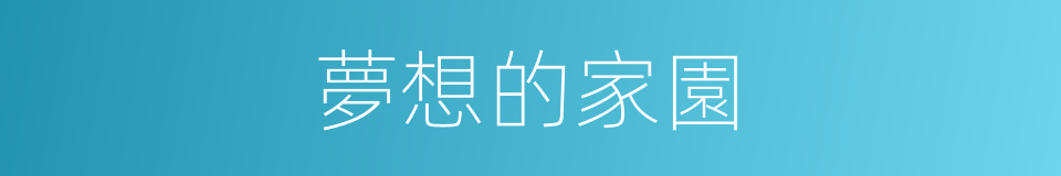 夢想的家園的同義詞