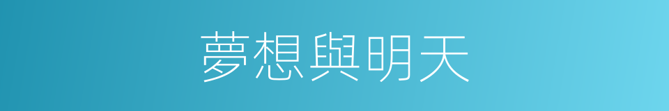 夢想與明天的同義詞