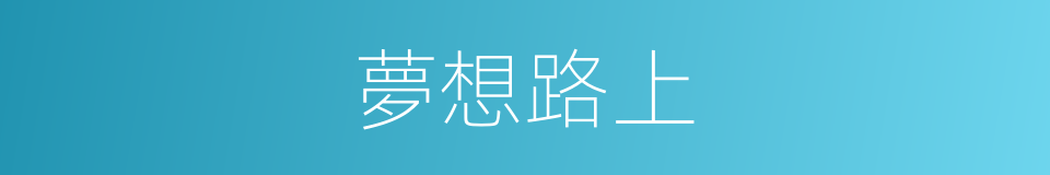 夢想路上的同義詞