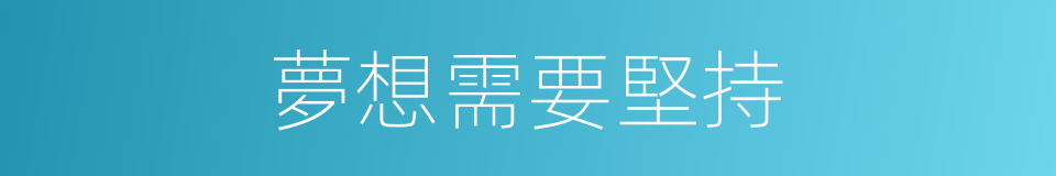 夢想需要堅持的同義詞