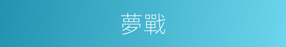 夢戰的同義詞