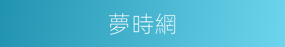 夢時網的同義詞