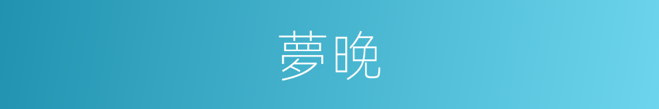 夢晚的同義詞