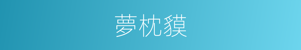 夢枕貘的同義詞