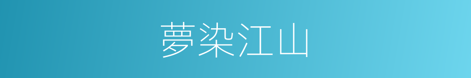 夢染江山的同義詞