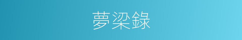 夢梁錄的同義詞