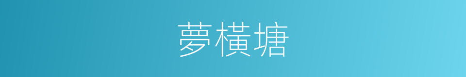 夢橫塘的同義詞
