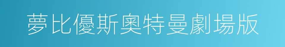 夢比優斯奧特曼劇場版的同義詞