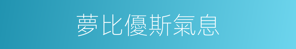 夢比優斯氣息的同義詞