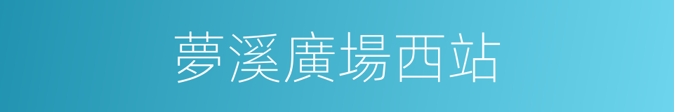 夢溪廣場西站的同義詞