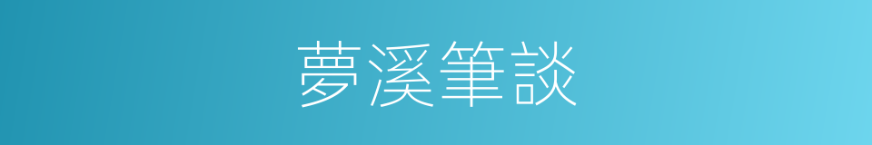 夢溪筆談的意思