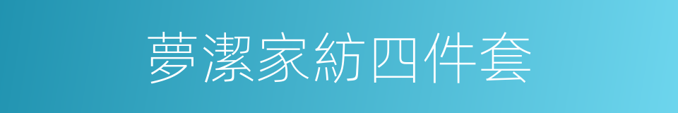 夢潔家紡四件套的同義詞