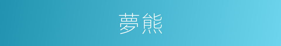 夢熊的意思