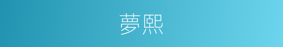 夢熙的同義詞