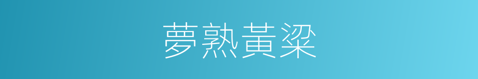 夢熟黃粱的意思