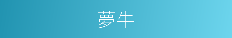 夢牛的同義詞