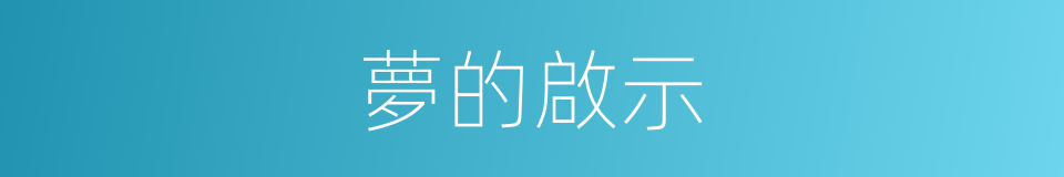 夢的啟示的同義詞