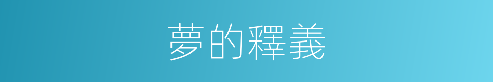 夢的釋義的同義詞
