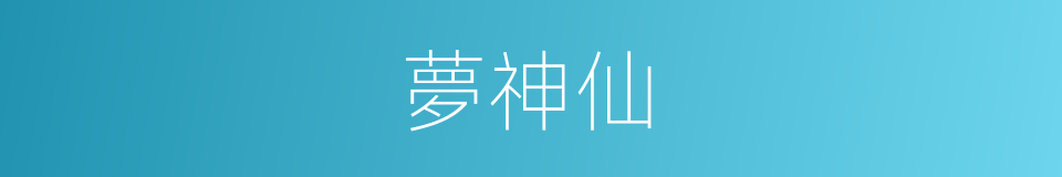 夢神仙的同義詞