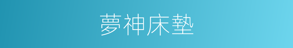 夢神床墊的同義詞