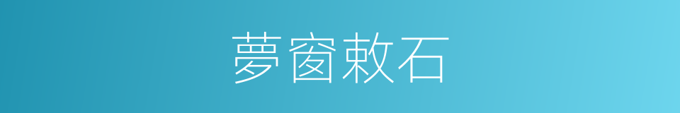 夢窗敕石的同義詞