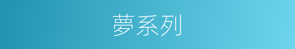 夢系列的同義詞
