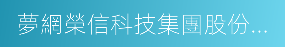 夢網榮信科技集團股份有限公司的同義詞