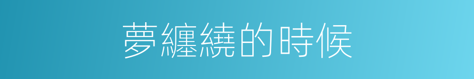 夢纏繞的時候的同義詞