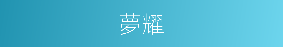 夢耀的同義詞