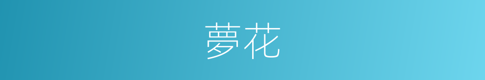 夢花的意思