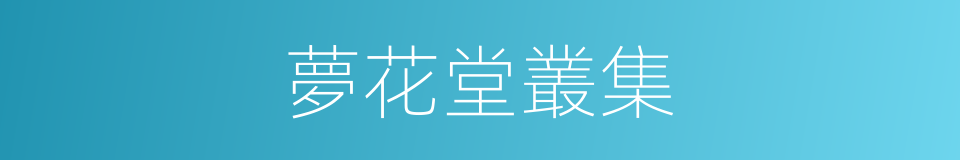 夢花堂叢集的同義詞