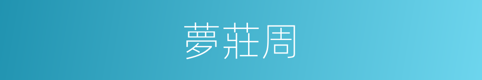 夢莊周的同義詞